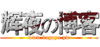 辉夜の博客 (www.kaguya.pw)