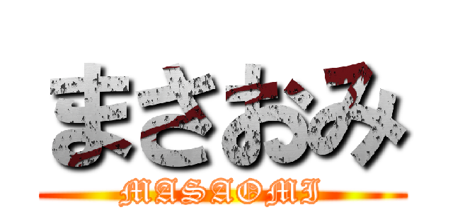 まさおみ (MASAOMI)