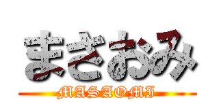 まさおみ (MASAOMI)