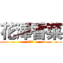 花澤香菜 (兵庫北)