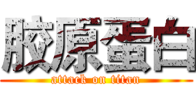 胶原蛋白 (attack on titan)