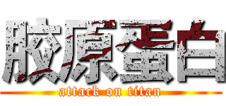胶原蛋白 (attack on titan)
