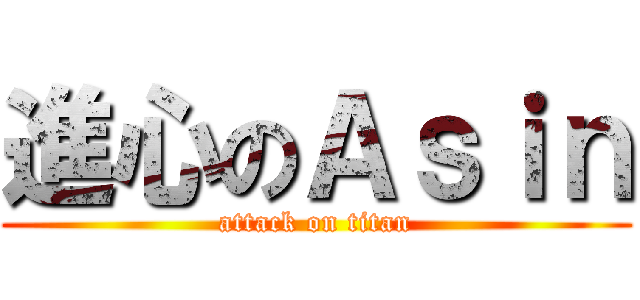 進心のＡｓｉｎ (attack on titan)