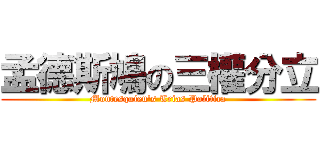 孟德斯鳩の三權分立 (Montesquieu\'s Trias Politica)