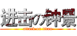 进击の钟景 (attack on titan)