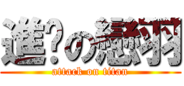 進擊の戀羽 (attack on titan)
