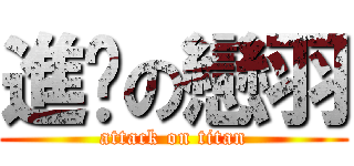 進擊の戀羽 (attack on titan)