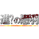 進擊の戀羽 (attack on titan)