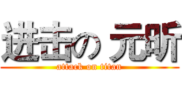 进击の 元昕 (attack on titan)