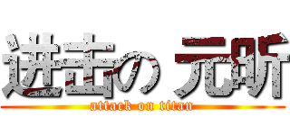 进击の 元昕 (attack on titan)