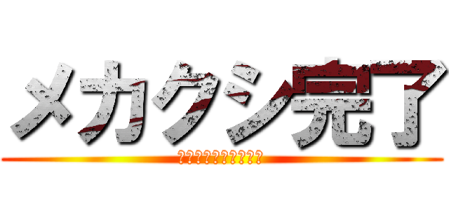 メカクシ完了 (カゲロウプロジェクト)