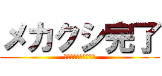 メカクシ完了 (カゲロウプロジェクト)