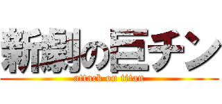 新劇の巨チン (attack on titan)