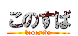 このすば (konosuba)