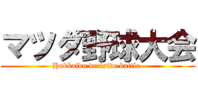 マツダ野球大会 (Hokkaido decisive battle )