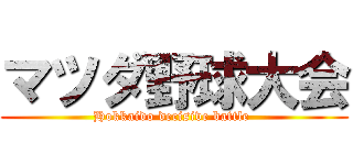 マツダ野球大会 (Hokkaido decisive battle )
