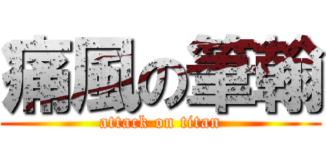 痛風の筆翰 (attack on titan)
