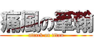 痛風の筆翰 (attack on titan)