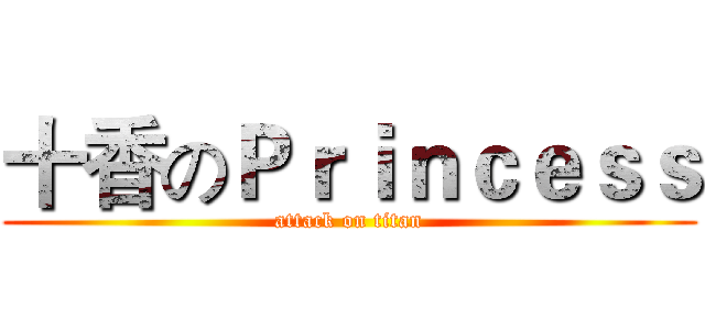 十香のＰｒｉｎｃｅｓｓ (attack on titan)