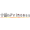 十香のＰｒｉｎｃｅｓｓ (attack on titan)