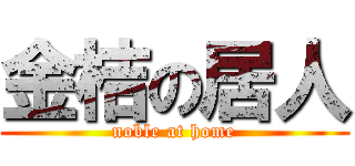 金桔の居人 (noble at home)