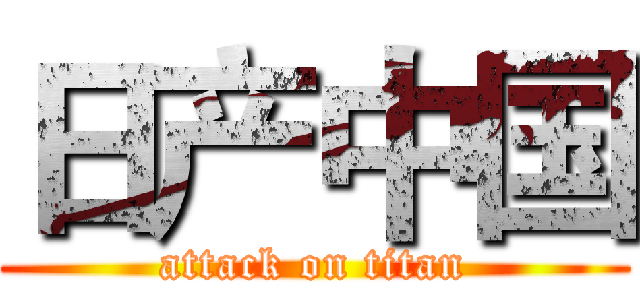 日产中国 (attack on titan)