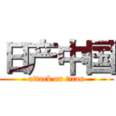 日产中国 (attack on titan)