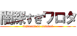 闇深すぎワロタ (fujinami no atsukai)