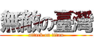 無敵の臺灣 (attack on titan)