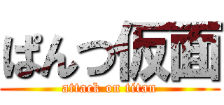 ぱんつ仮面 (attack on titan)