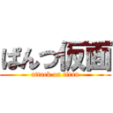 ぱんつ仮面 (attack on titan)