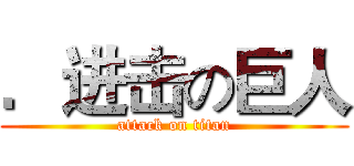 ．进击の巨人 (attack on titan)