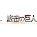 ．进击の巨人 (attack on titan)