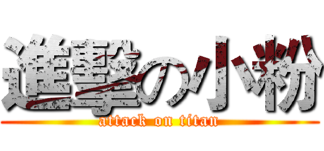 進擊の小粉 (attack on titan)