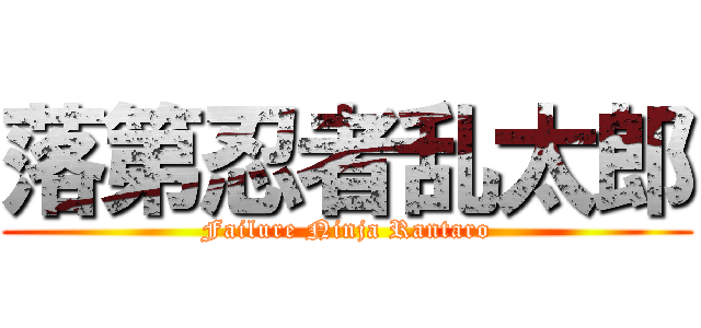 落第忍者乱太郎 (Failure Ninja Rantaro)