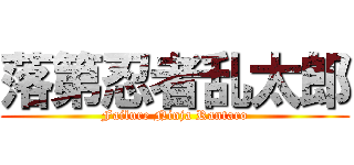 落第忍者乱太郎 (Failure Ninja Rantaro)