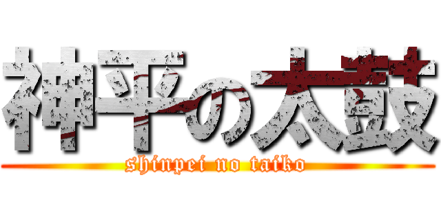 神平の太鼓 (shinpei no taiko)