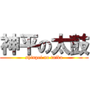 神平の太鼓 (shinpei no taiko)