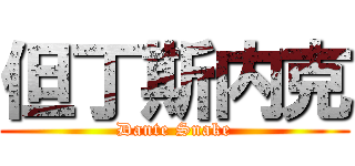 但丁斯内克 (Dante Snake)