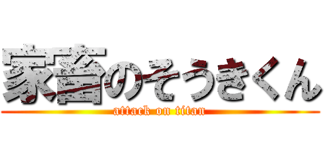 家畜のそうきくん (attack on titan)