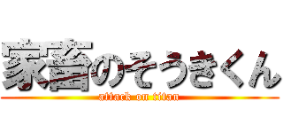 家畜のそうきくん (attack on titan)