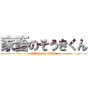 家畜のそうきくん (attack on titan)