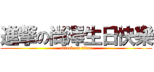 進撃の尚澤生日快樂 (attack on titan)