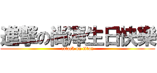 進撃の尚澤生日快樂 (attack on titan)