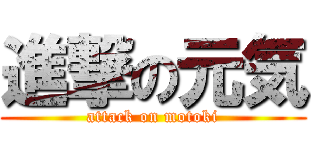 進撃の元気 (attack on motoki)