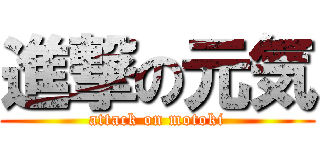 進撃の元気 (attack on motoki)