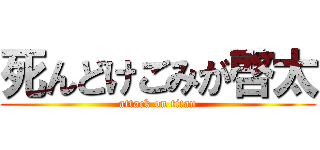 死んどけごみが啓太 (attack on titan)
