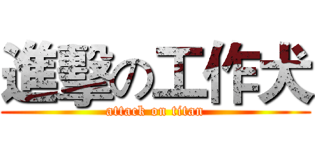 進擊の工作犬 (attack on titan)