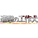 進擊の工作犬 (attack on titan)