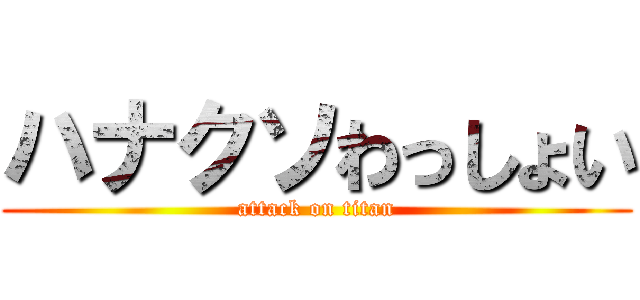 ハナクソわっしょい (attack on titan)